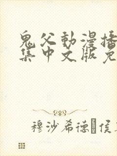 鬼父动漫播放全集中文版免费观看