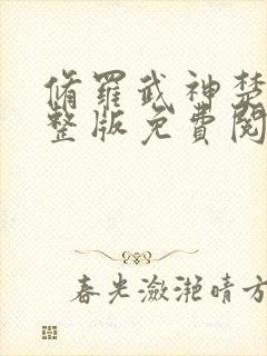 修罗武神楚枫完整版免费阅读全文