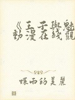 《王子与魅魔》动漫在线观看全集