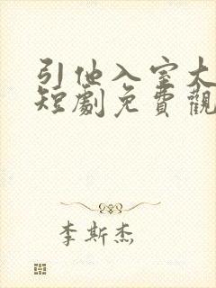 引他入室大结局短剧免费观看