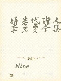 时光代理人第三季免费全集