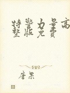 特警力量高清完整版免费