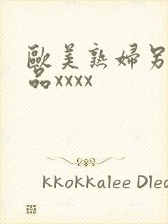 欧美熟妇另类极品xxxx