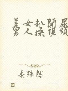 美女扒开尿口让男人操视频