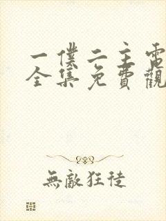 一仆二主电视剧全集免费观看