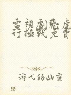 电视剧飞虎之潜行极战免费观看