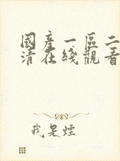 国产一区二区高清在线观看91