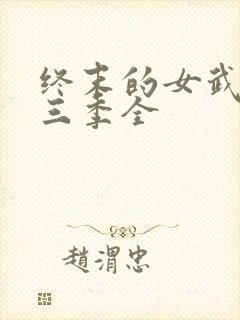 终末的女武神第三季全