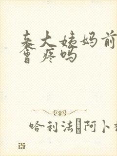 来大姨妈前乳头会疼吗