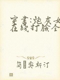 穿书:炮灰女配在线打脸全文在线阅读