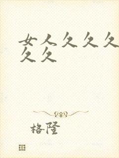 女人久久久久久久久