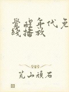 觉醒年代免费在线播放封面