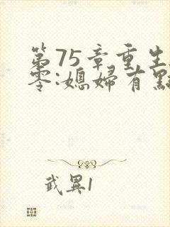 第75章重生八零:媳妇有点辣