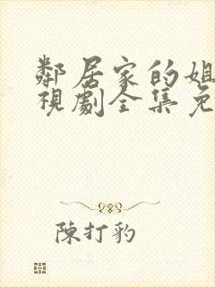 邻居家的姐姐电视剧全集免费观看