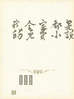 我全家都是穿来的免费小说封面