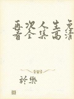 再次人生免费观看全集高清封面