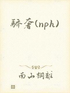 骄奢(nph)