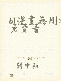 bl漫画无删减免费看封面