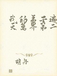 我的弟子遍布诸天万界第二季免费