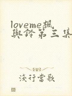 loveme枫与铃第三集在线观看封面