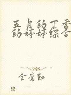 五月的丁香六月的婷婷综合