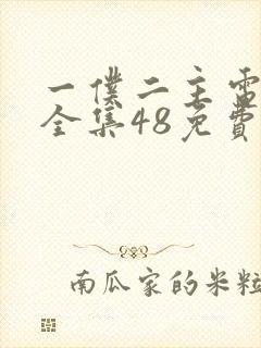 一仆二主电视剧全集48免费观看tv封面