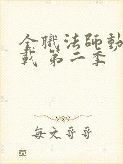 全职法师动漫下载 第二季