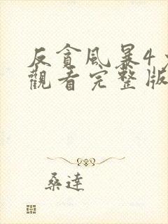 反贪风暴4免费观看完整版电影国语