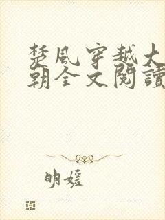 楚风穿越大乾王朝全文阅读