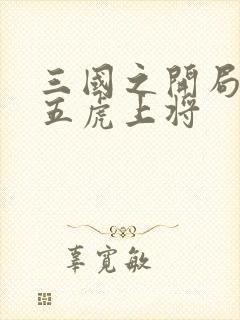 三国之开局截胡五虎上将