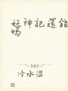 妖神记还能更新吗