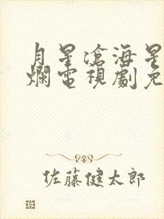 月星沧海星汉灿烂电视剧免费观看完整版