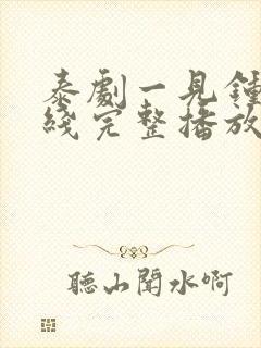 泰剧一见钟情在线完整播放封面