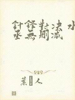 针锋对决 水千丞无删减