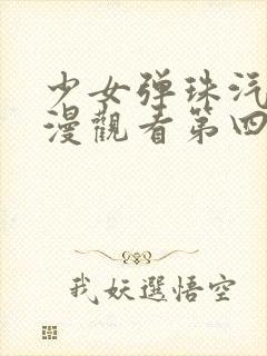 少女弹珠汽水动漫观看第四集