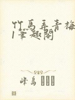 竹马弄青梅1v1笔趣阁