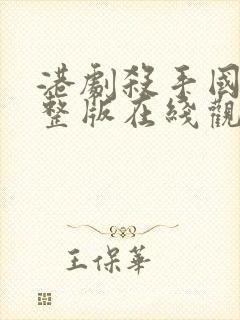 港剧杀手国语完整版在线观看