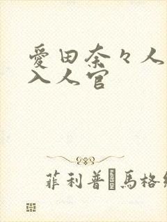 爱田奈々人妻潜入人官