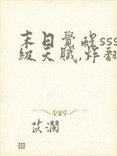 末日觉醒sss级天赋,炸翻全球 连载封面