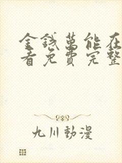 金钱万能在线观看免费完整版