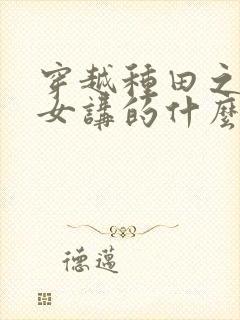 穿越种田之贫家女讲的什么