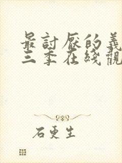 最讨厌的义父第三季在线观看