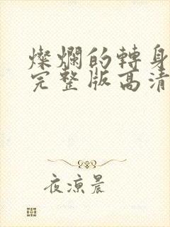 灿烂的转身免费完整版高清