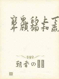 穷鬼的上下两千年顾楠和嬴政