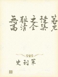 无耻之徒第六季高清全集免费观看