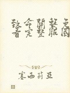 致命关系免费观看完整版国语高清