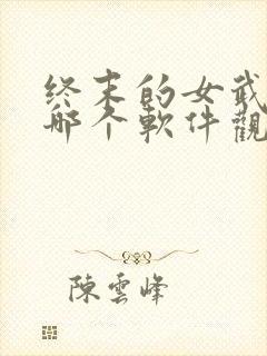 终末的女武神在哪个软件观看封面