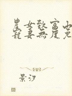 农女致富山里汉宠妻无度免费阅读