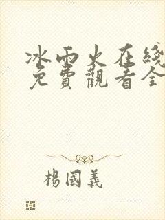 冰雨火在线高清免费观看全集电视剧封面