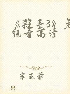 《杀手3》免费观看高清封面